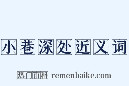小巷深处近义词是什么意思的图片